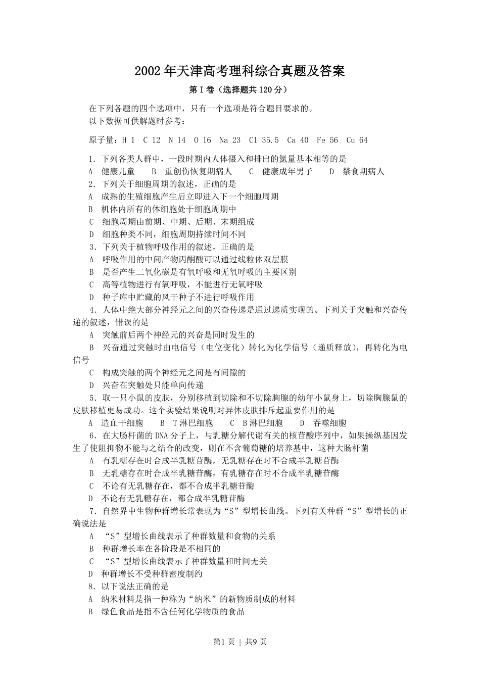 2002年天津高考理科综合真题及答案.pdf_第1页