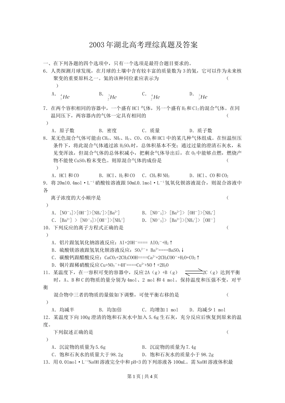 2003年湖北高考理综真题及答案.doc_第1页