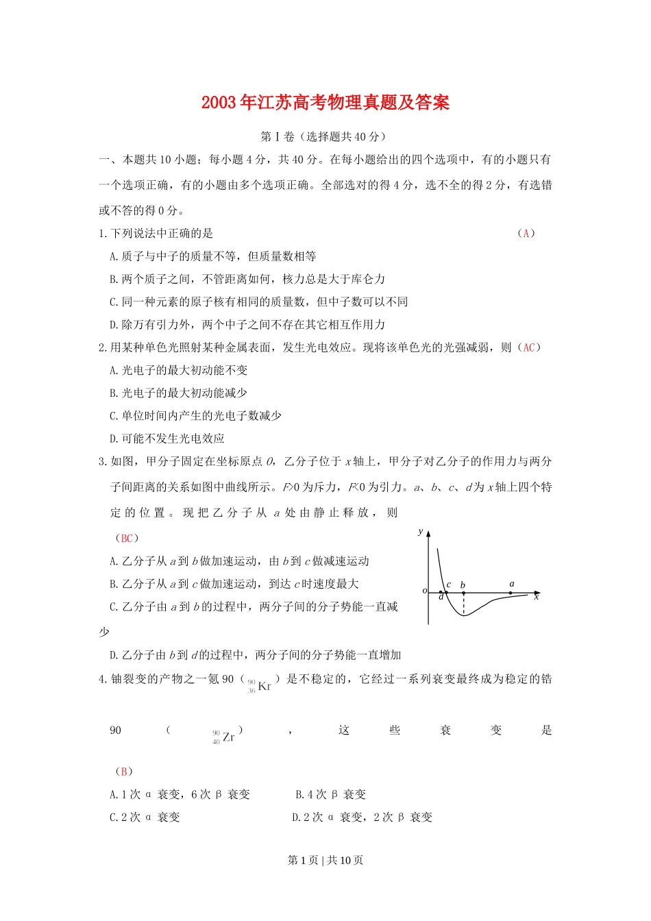 2003年江苏高考物理真题及答案.doc_第1页