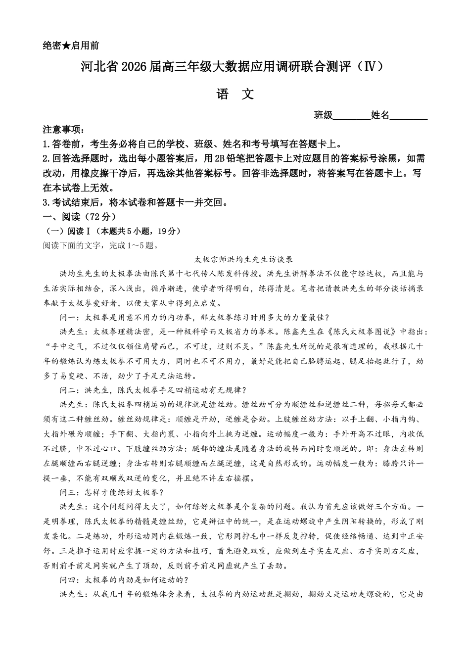 语文试卷+答案解析-河北爱英才大数据联考暨河北省2026届高三年级大数据应用调研联合测评（IV）(12.17-12.18).docx_第1页
