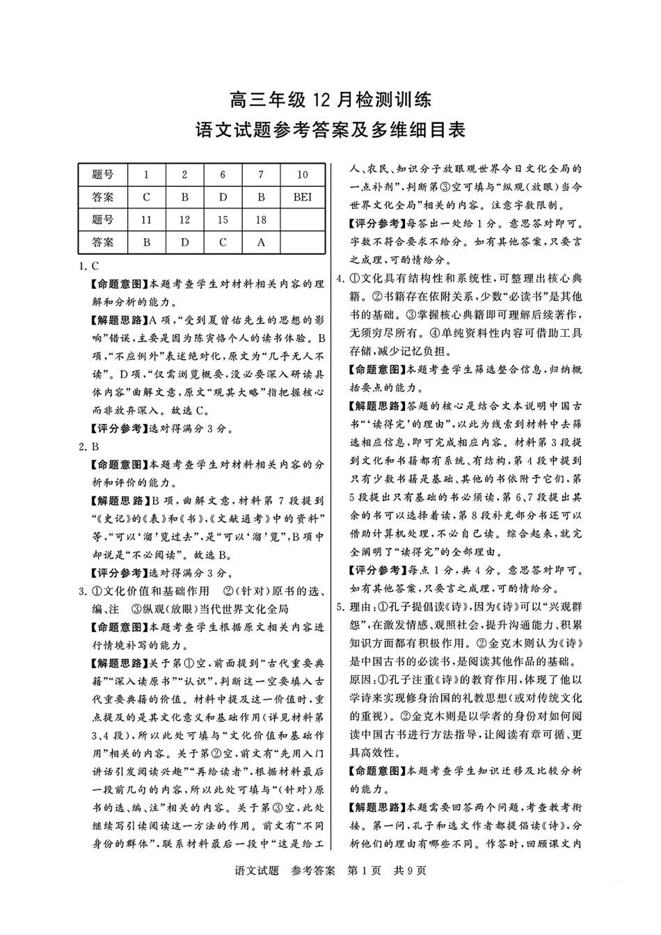 语文试卷参考答案及多维细目表湖南省2026届高三第一次八省联考（T8联考）（12.24-12.25）.pdf_第1页