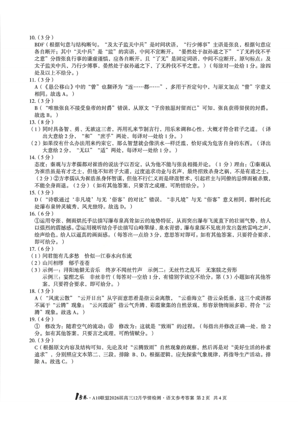 语文试卷答案安徽省1号卷A10联盟2026届高三12月学情检测(12.23-12.24).pdf_第2页