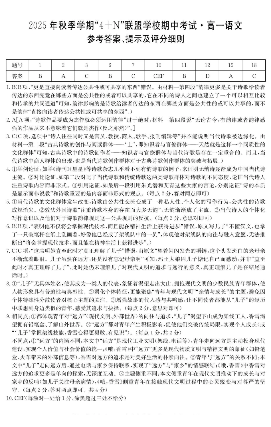 语文试卷答案广西壮族自治区南宁市4+N联盟学校2025年秋季学期高一上学期12月期中考试(6081A)(12.18-12.19).pdf_第1页