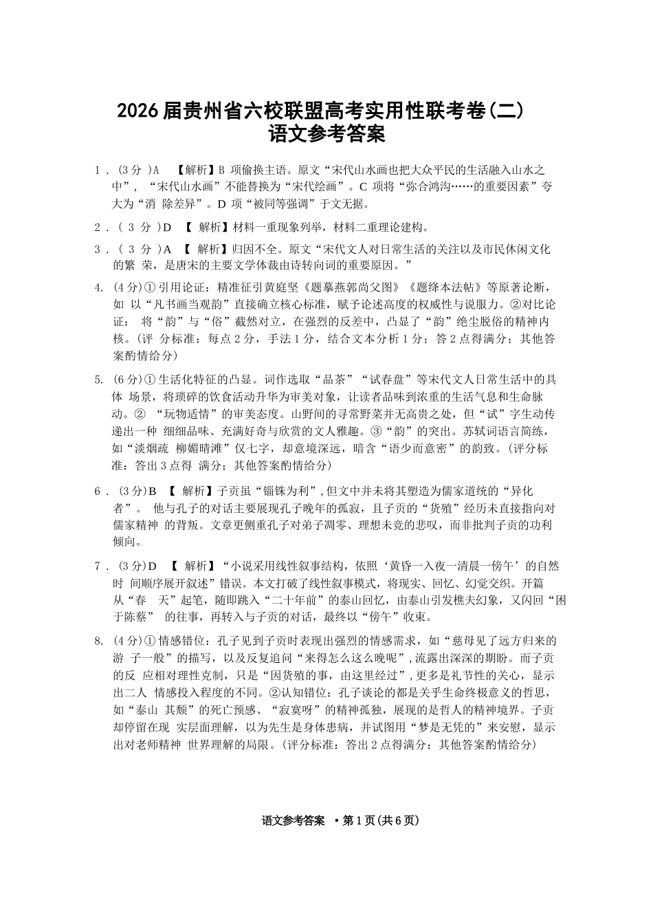 语文试卷答案贵州省六校联盟2026届高三上学期高考实用性联考卷(二)(12.22-12.23).docx_第1页