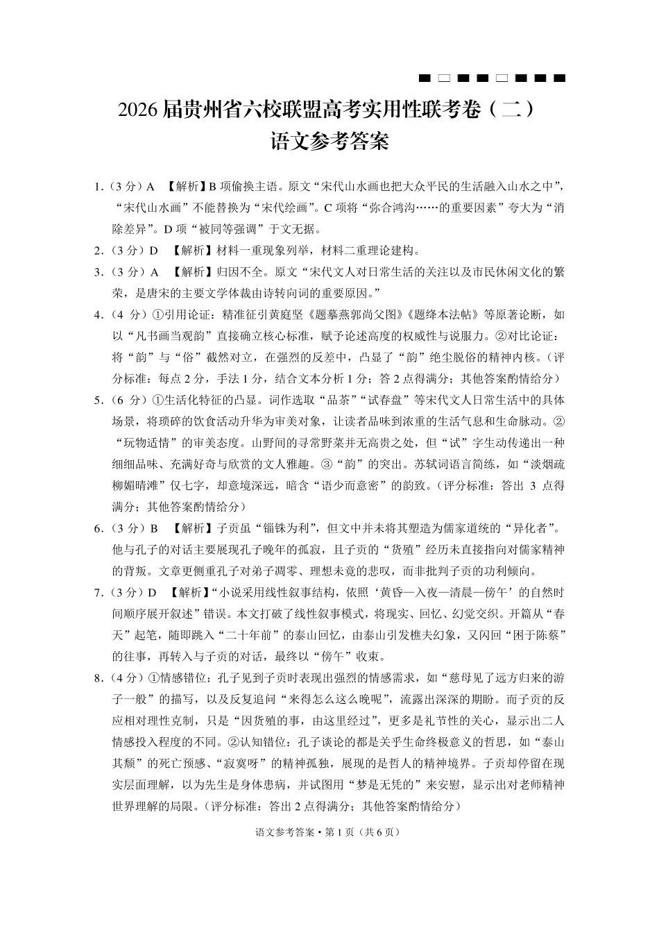 语文试卷答案贵州省六校联盟2026届高三上学期高考实用性联考卷(二)(12.22-12.23).pdf_第1页