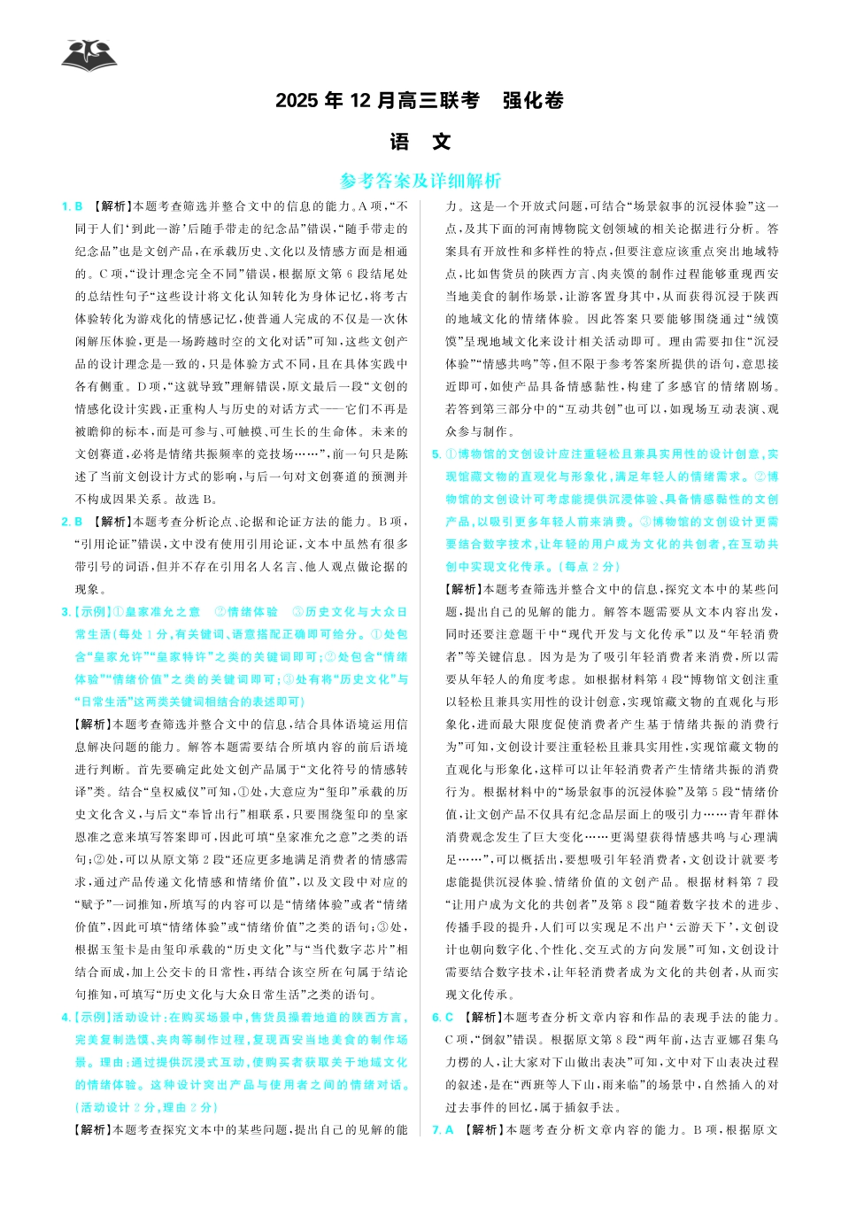 语文试卷答案解析东北三省精准教学联盟2025年12月高三联考(强化卷)(12.17-12.18).pdf_第1页