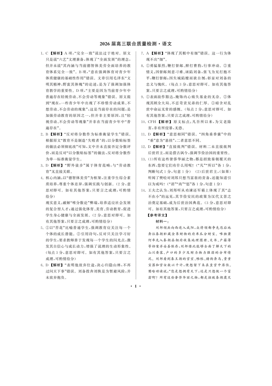 语文试卷答案陕西省部分学校(陕晋宁青地区)天舟高考2026届高三12月联合质量检测(12.24-12.25).docx_第1页