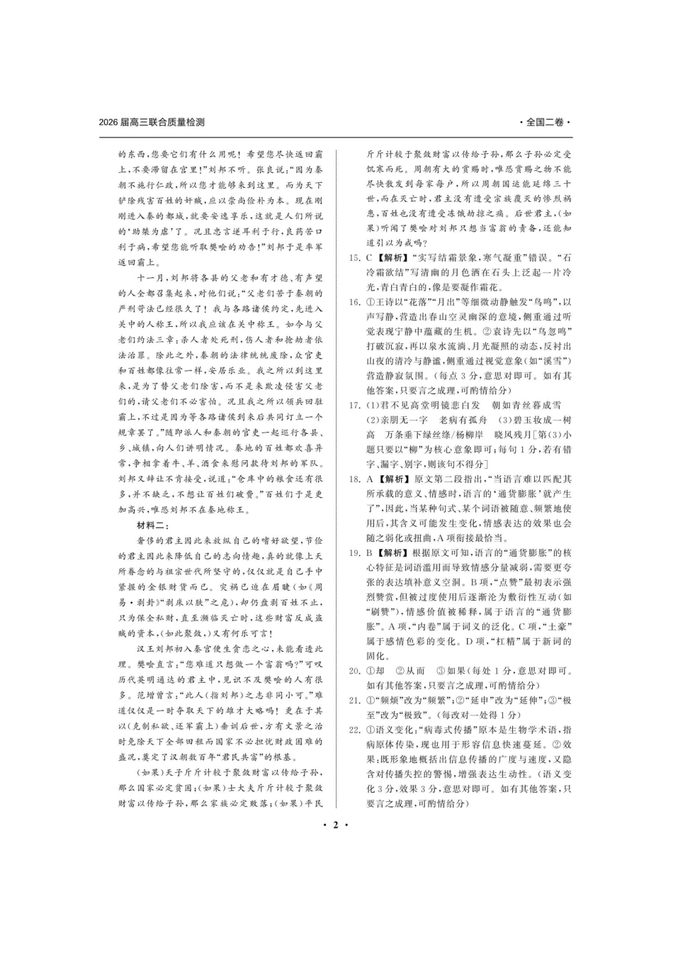 语文试卷答案陕西省部分学校(陕晋宁青地区)天舟高考2026届高三12月联合质量检测(12.24-12.25).docx_第2页