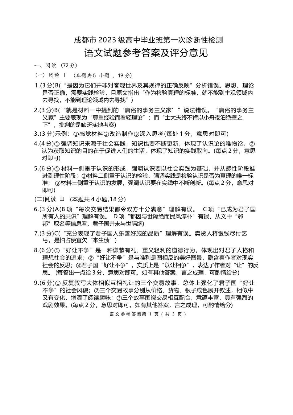 语文试卷答案四川省成都市2023级(2026届)高中毕业班高三年级第一次诊断性检测(成都一诊)(12.22-12.24).docx_第1页