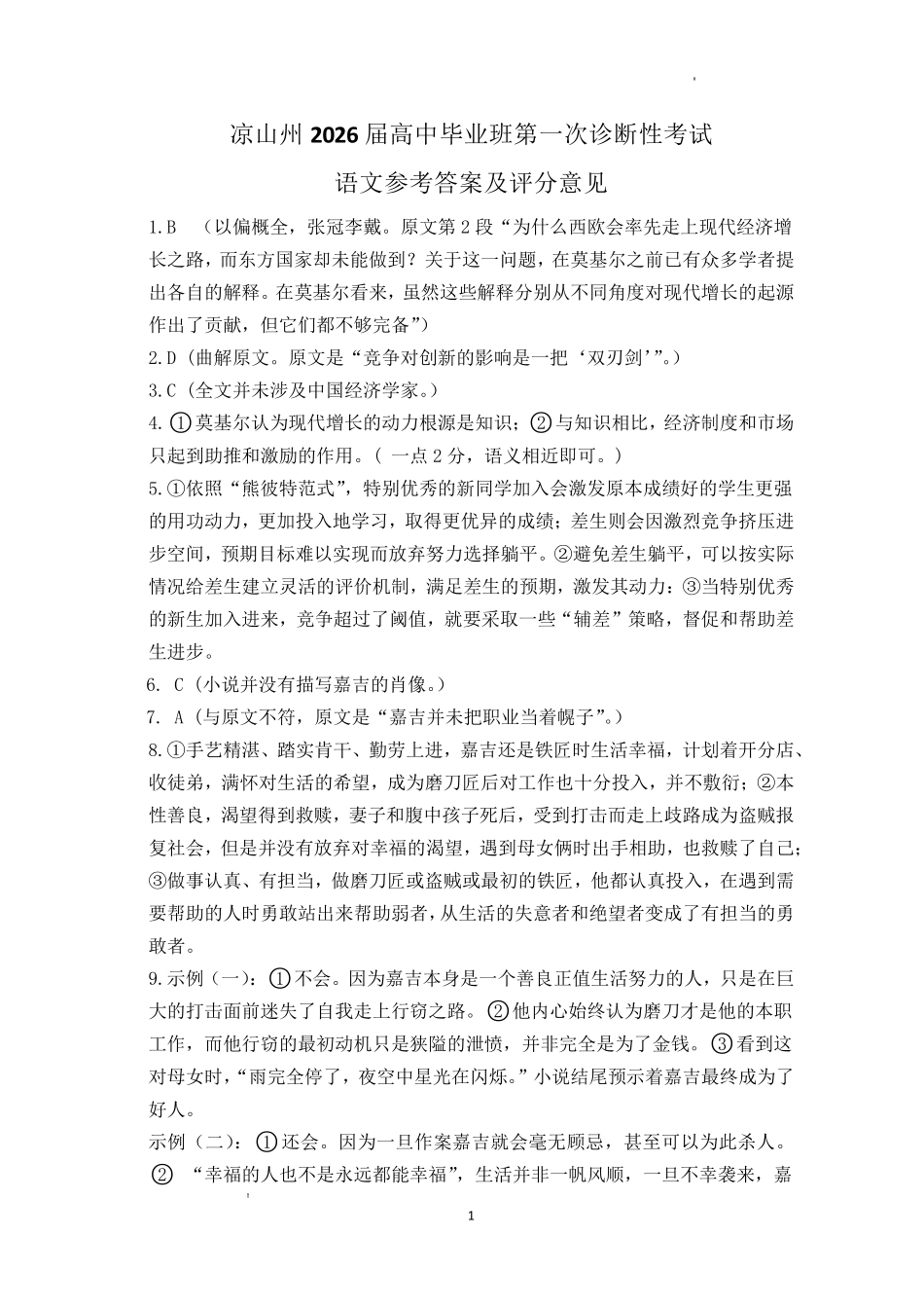 语文试卷答案四川省凉山州2026届高中毕业班第一次诊断性考试（凉山州一诊）（12.16-12.18）.pdf_第1页
