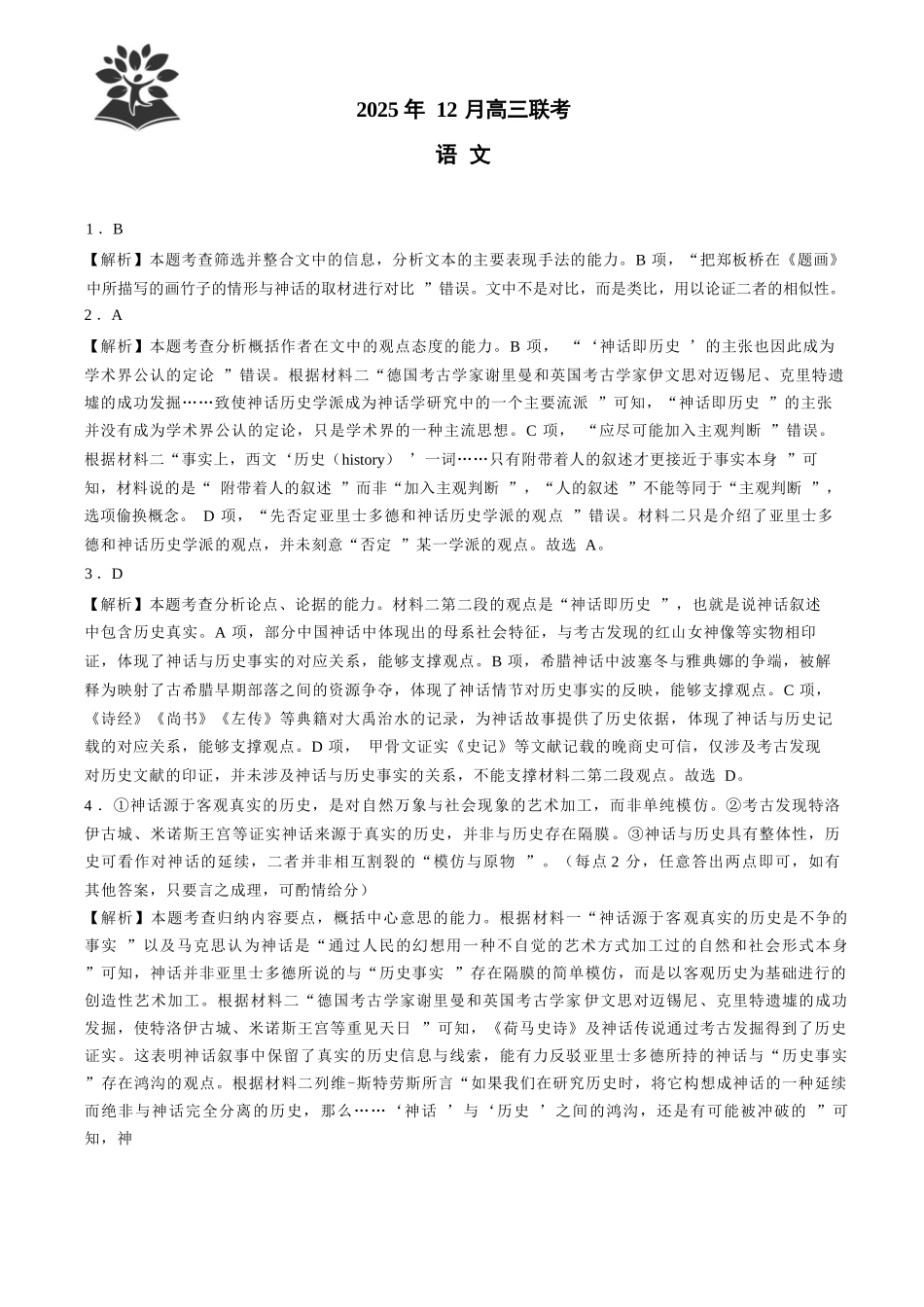 语文试卷答案与解析东北三省精准教学联盟2025年12月高三联考(12.9-12.10).docx_第1页