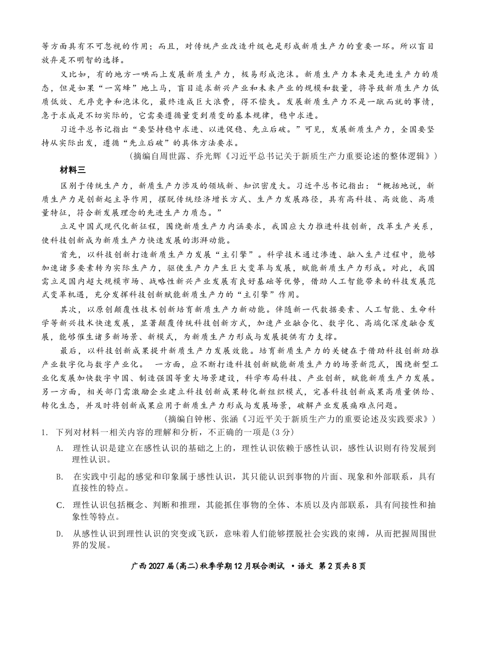 语文试卷广西壮族自治区邕衡教育名校联盟广西2027届(高二)秋季学期12月联合测试(12.22-12.23).docx_第2页