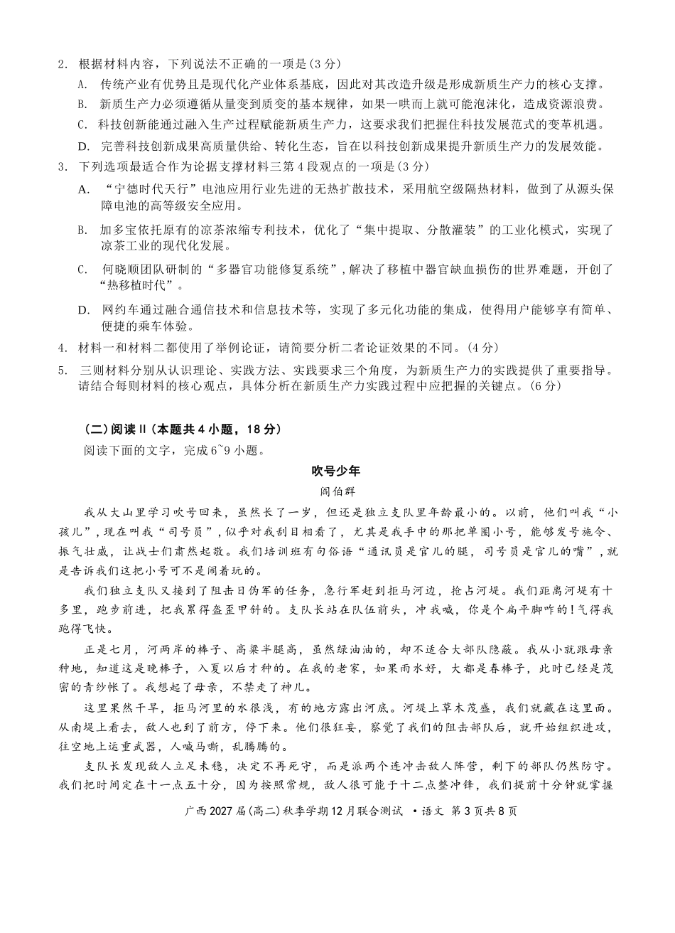 语文试卷广西壮族自治区邕衡教育名校联盟广西2027届(高二)秋季学期12月联合测试(12.22-12.23).docx_第3页