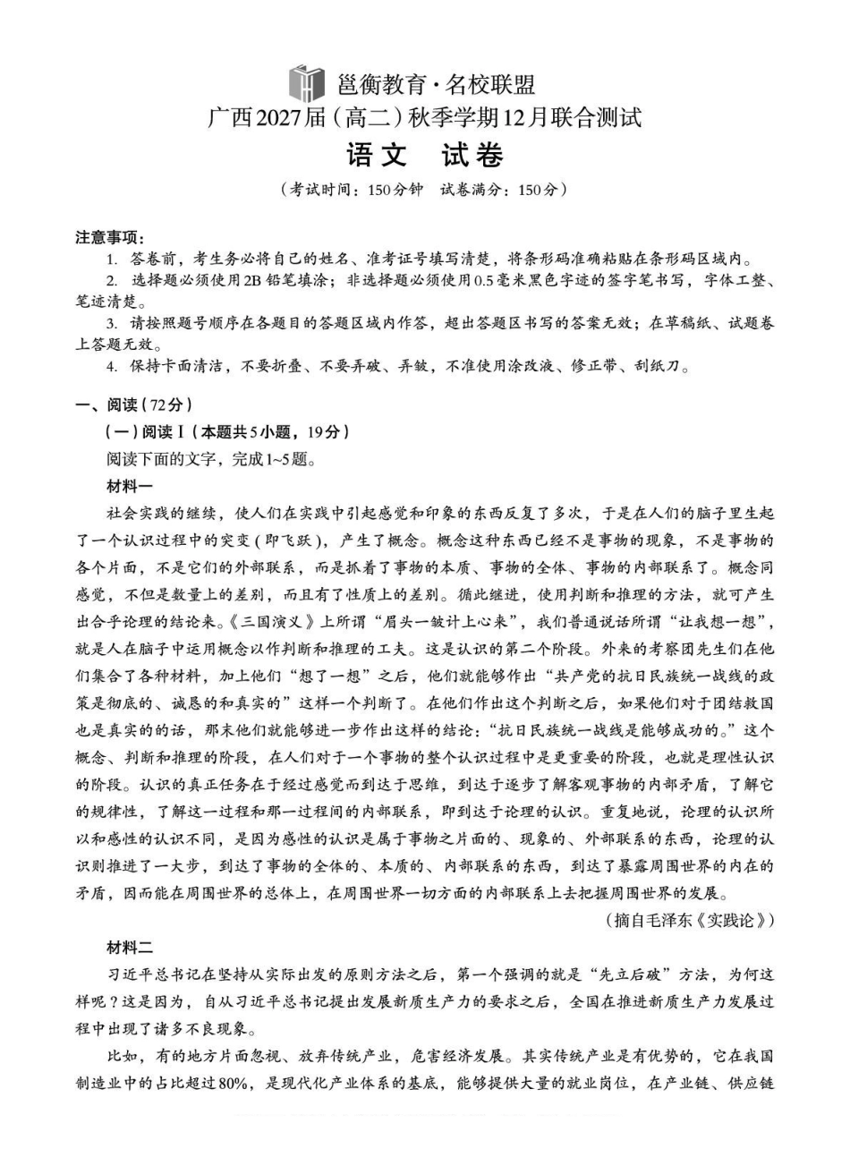 语文试卷广西壮族自治区邕衡教育名校联盟广西2027届(高二)秋季学期12月联合测试(12.22-12.23).pdf_第1页