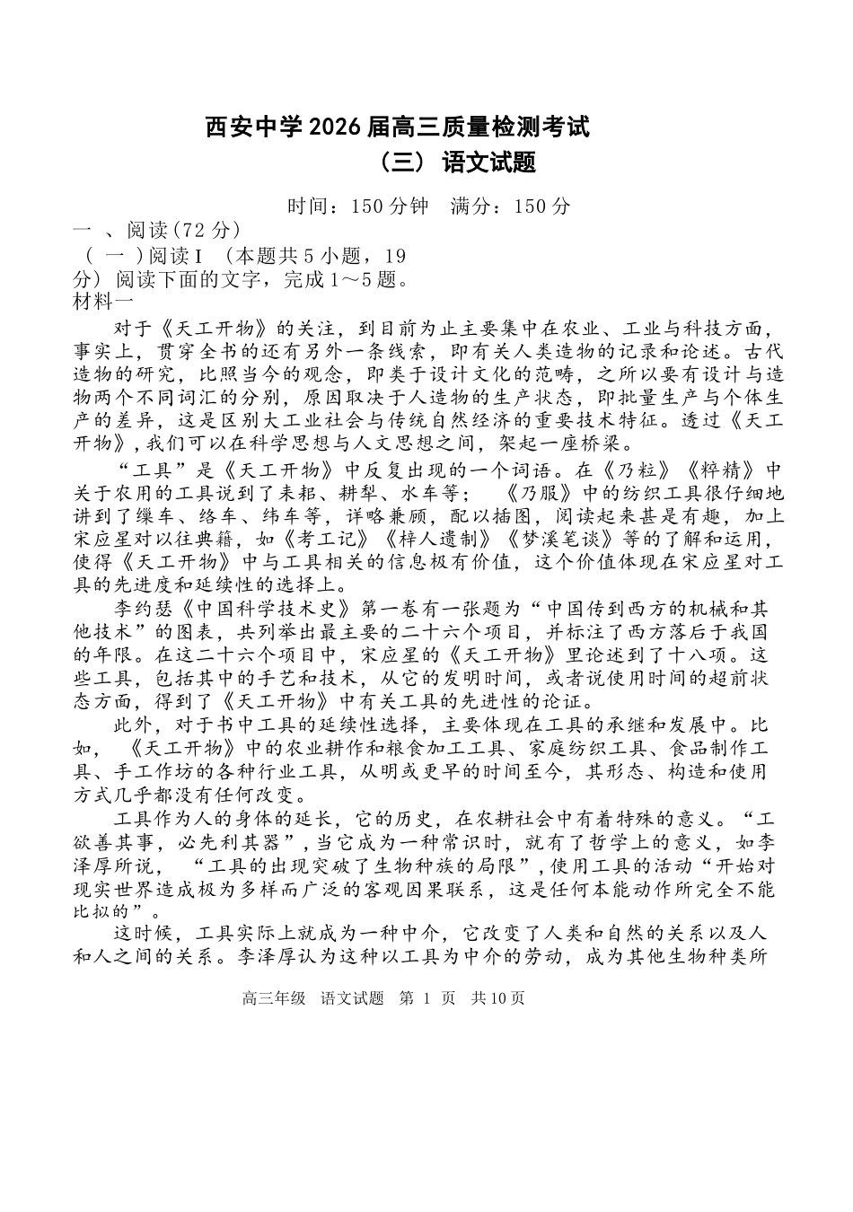 语文试卷陕西省西安中学2026届高三上学期质量检测考试(三)(12.18-12.19).docx_第1页