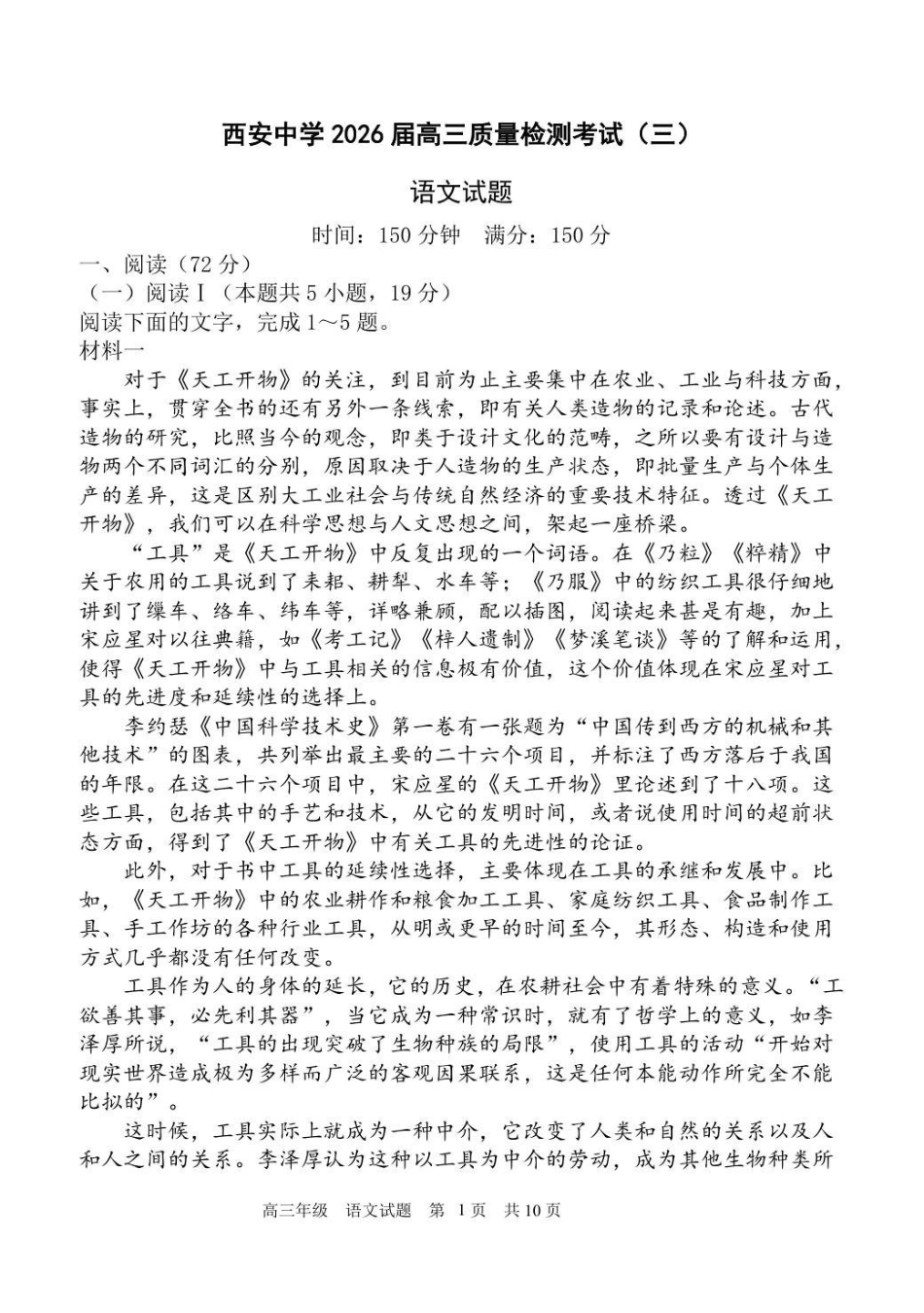 语文试卷陕西省西安中学2026届高三上学期质量检测考试(三)(12.18-12.19).pdf_第1页