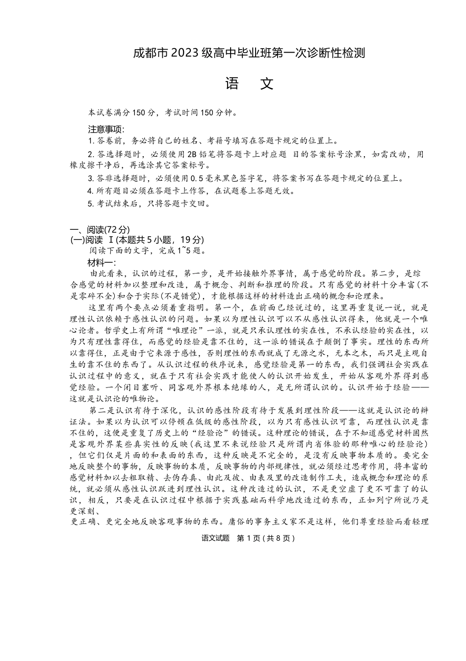 语文试卷四川省成都市2023级(2026届)高中毕业班高三年级第一次诊断性检测(成都一诊)(12.22-12.24).docx_第1页