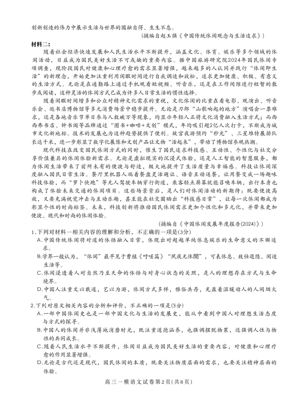 语文试卷四川省内江市高中2026届高三第一次模拟考试题(内江一模)(12.15-12.17).pdf_第2页