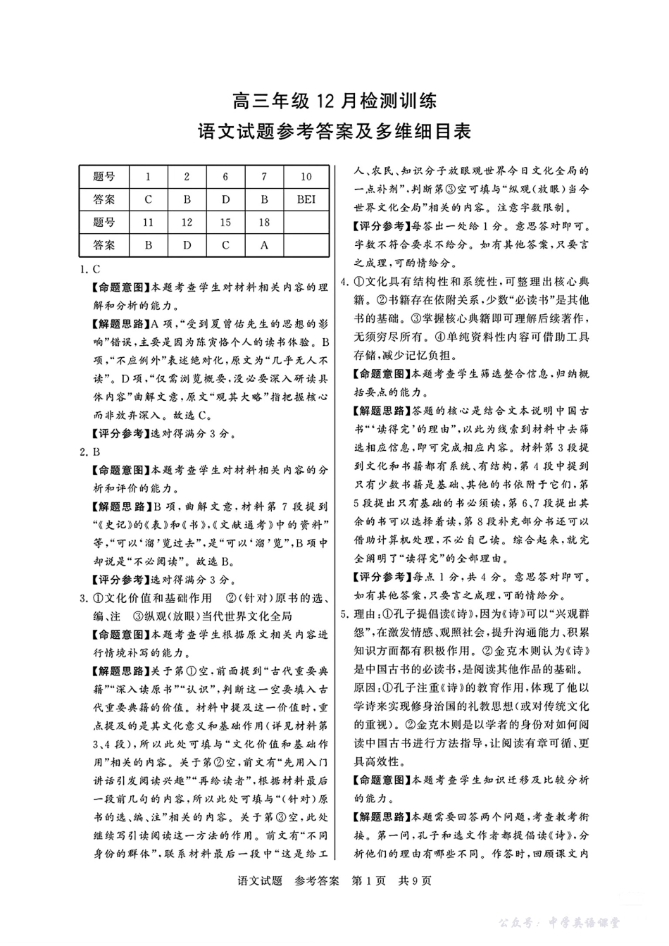 语文试题参考答案及多维细目表.pdf_第1页