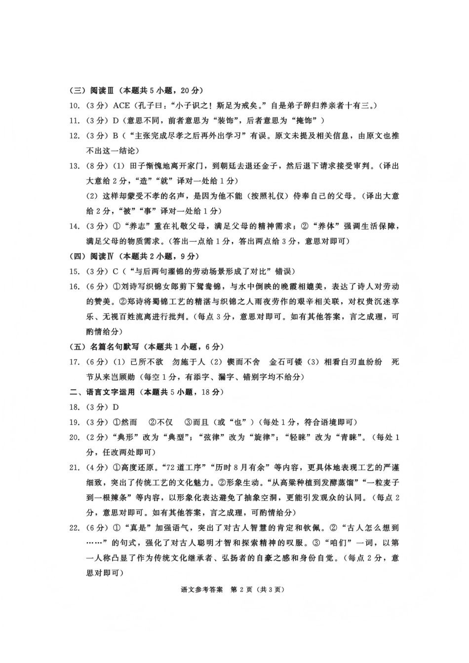 语文试题卷答案四川省成都市2023级(2026接)高中毕业班高三年级第一次诊断性检测(成都一诊)(12.22-12.24).pdf_第2页