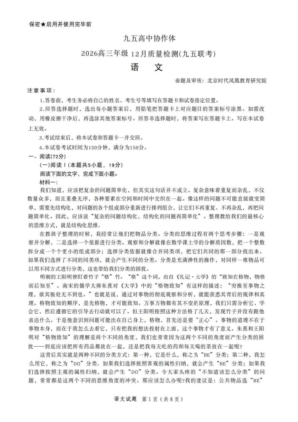 语文试题卷山东省九五高中协作体2026届高三年级12月质量检测（九五联考）(12.17-12.18).pdf_第1页