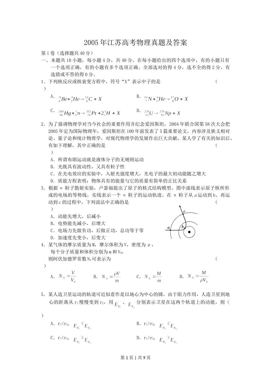 2005年江苏高考物理真题及答案.doc_第1页
