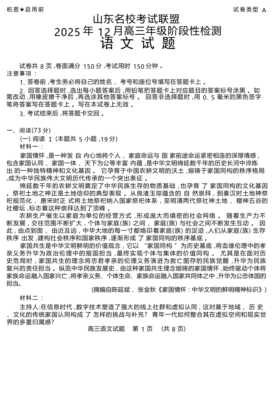 语文试题卷山东省名校考试联盟2025年12月高三年级阶段性检测(12.16-12.17).docx_第1页