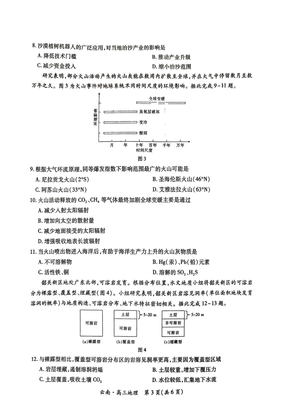 云南民族大学附属高级中学2026届高三联考卷（四）地理+答案.pdf_第3页
