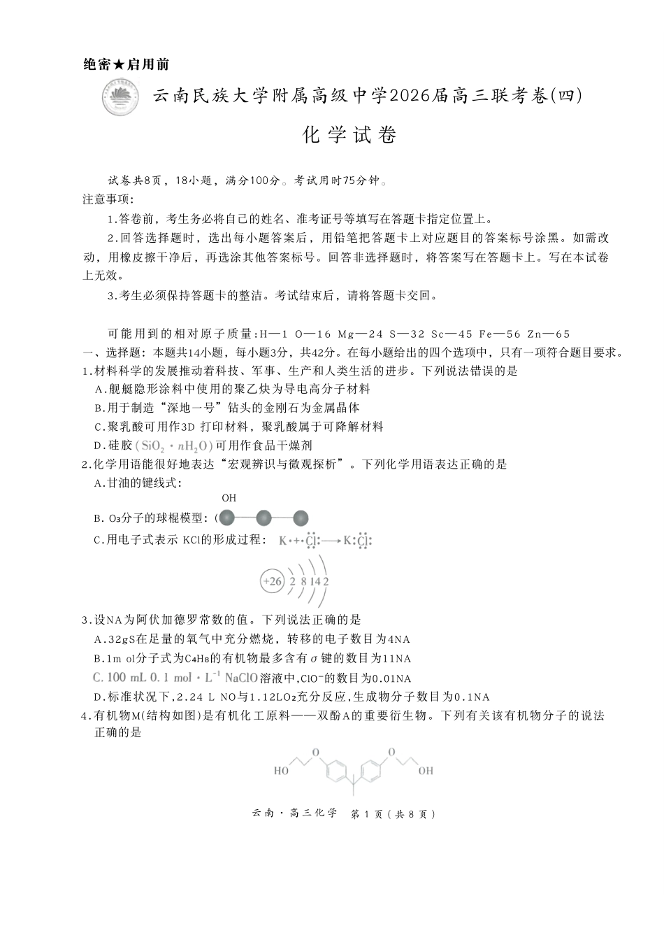 云南民族大学附属高级中学2026届高三联考卷(四)化学+答案.pdf_第1页