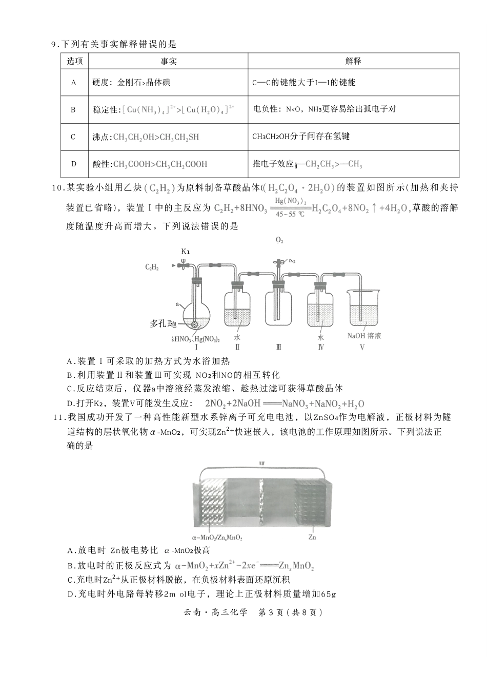 云南民族大学附属高级中学2026届高三联考卷(四)化学+答案.pdf_第3页
