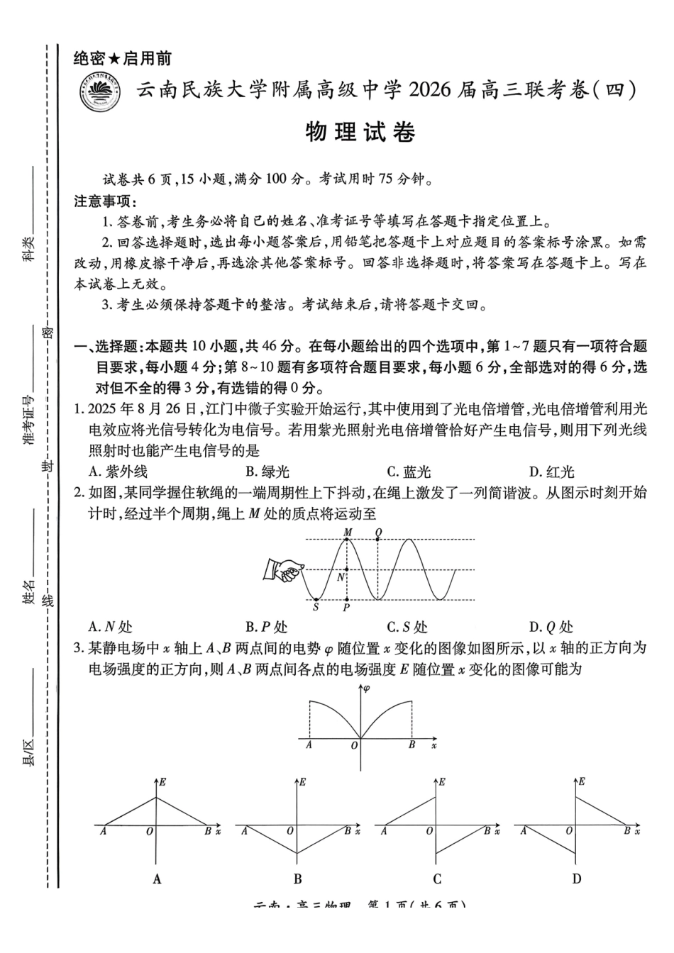 云南民族大学附属高级中学2026届高三联考卷（四）物理+答案.pdf_第1页