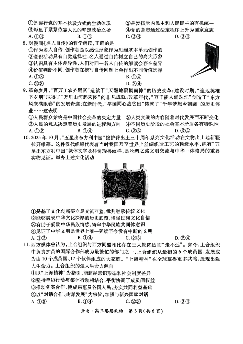 云南民族大学附属高级中学2026届高三联考卷（四）政治+答案.pdf_第3页