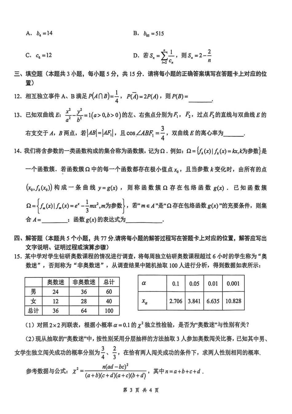 云学联盟2025-2026学年高三上学期12月月考数学.pdf_第3页