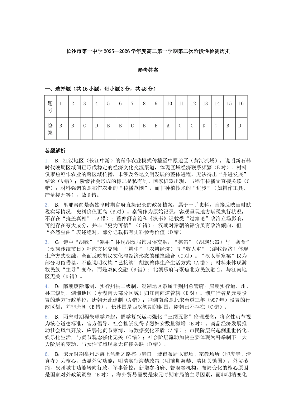 长沙市第一中学2025—2026学年度高二第一学期第二次阶段性检测历史历史参考答案.docx_第1页