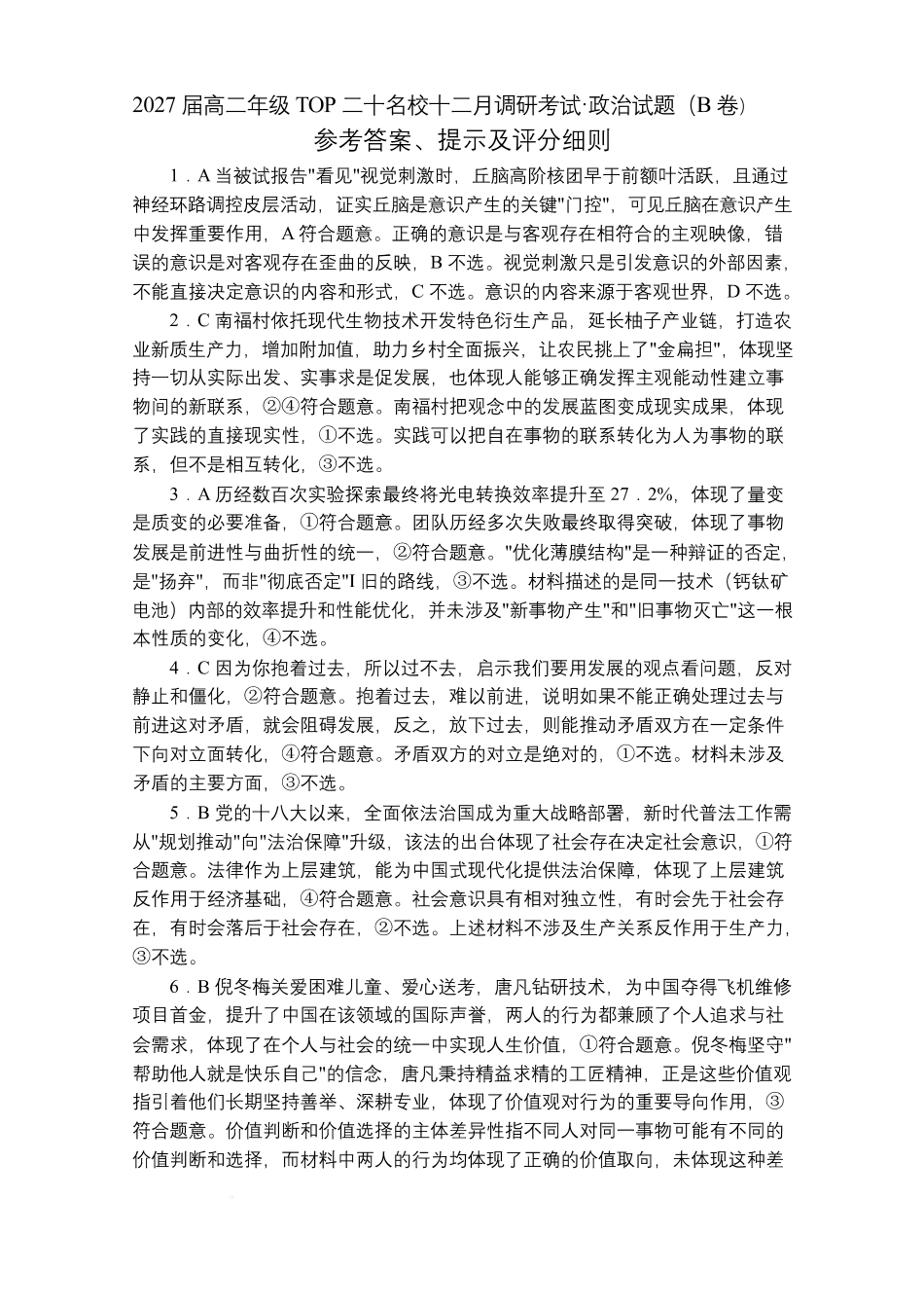 政治B答案-河南2027届高二TOP二十名校十二月调研考试.pdf_第1页