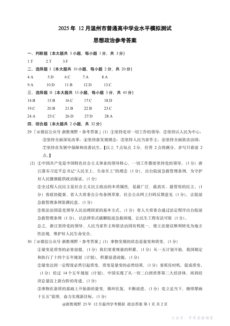 政治答案｜25年12月温州市学考模拟.pdf_第1页