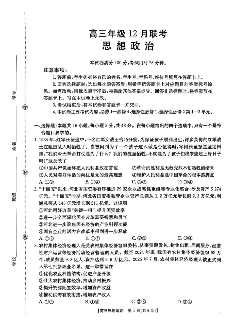 政治试卷()河北省金太阳2026届高三年级上学期12月联考()(12.22-12.23).pdf_第1页