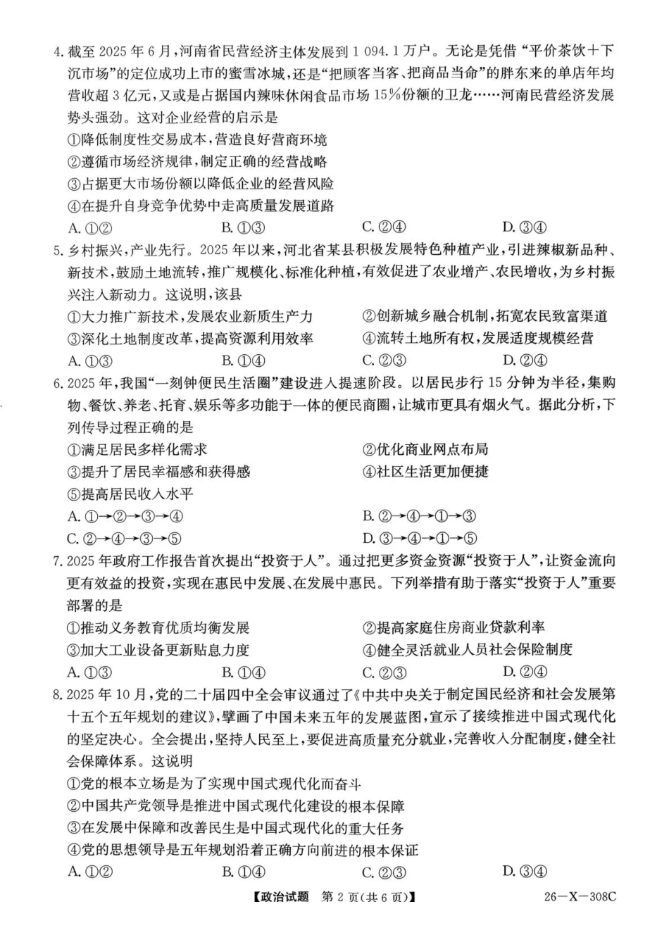 政治试卷(26-X-308C)河南省2026届高三年级TOP二十名校调研考试二（12.23-12.24）.pdf_第2页