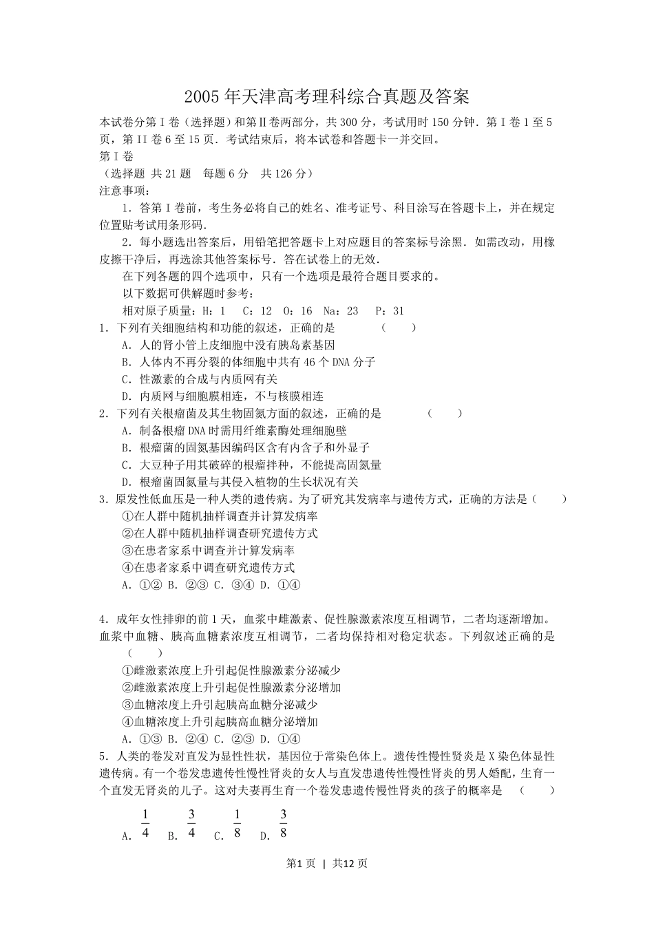 2005年天津高考理科综合真题及答案.pdf_第1页