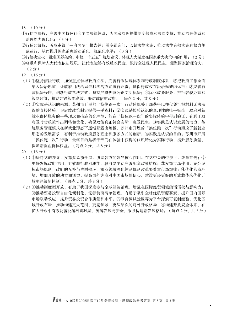 政治试卷(A卷)答案安徽省1号卷A10联盟2026届高三12月学情检测(12.23-12.24).pdf_第3页