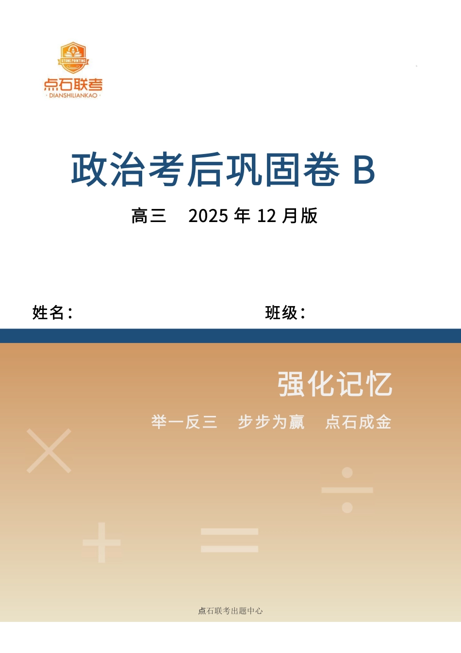 政治试卷(B)吉林省点石联考2026届高三上学期12月联考考后巩固卷（12.19-12.20）.pdf_第1页