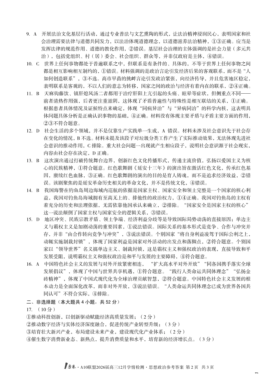 政治试卷(B卷)答案安徽省1号卷A10联盟2026届高三12月学情检测(12.23-12.24).pdf_第2页
