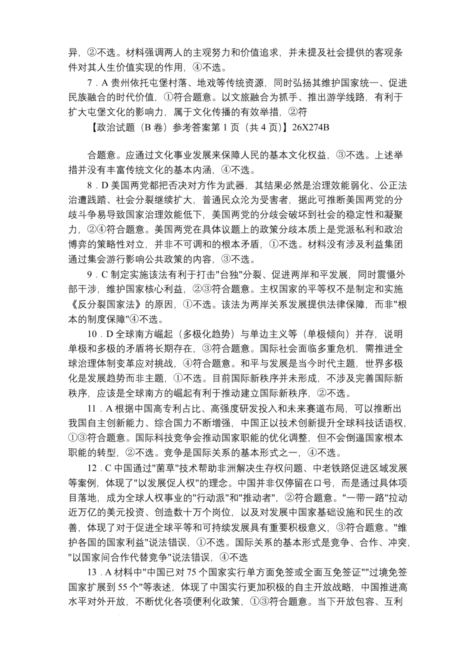 政治试卷(B卷)答案河南省TOP二十名校2027届高二年级十二月调研考试(12.17-12.18).pdf_第2页