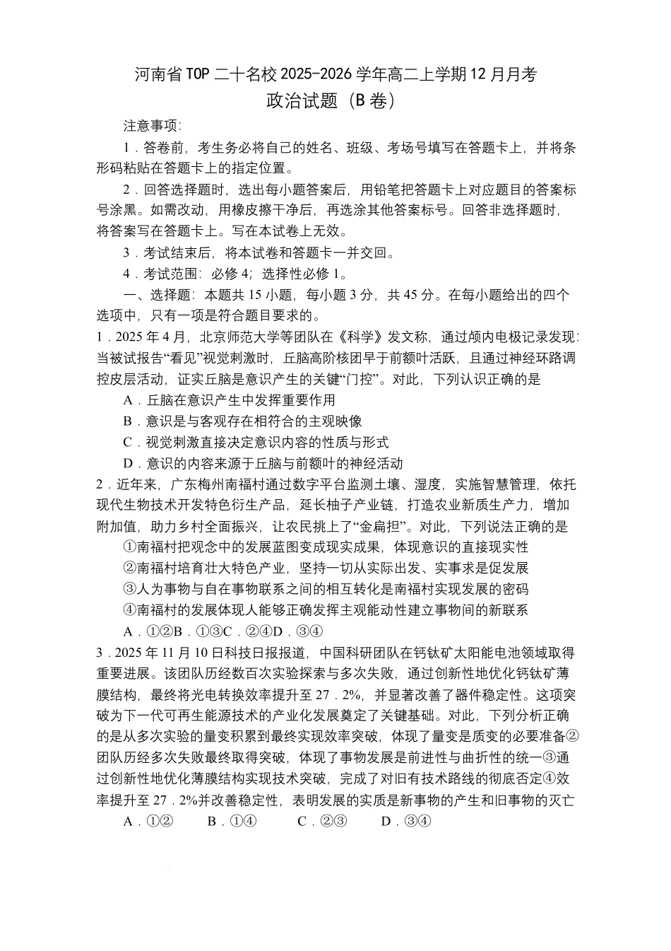 政治试卷(B卷)河南省TOP二十名校2027届高二年级十二月调研考试(12.17-12.18）.pdf_第1页