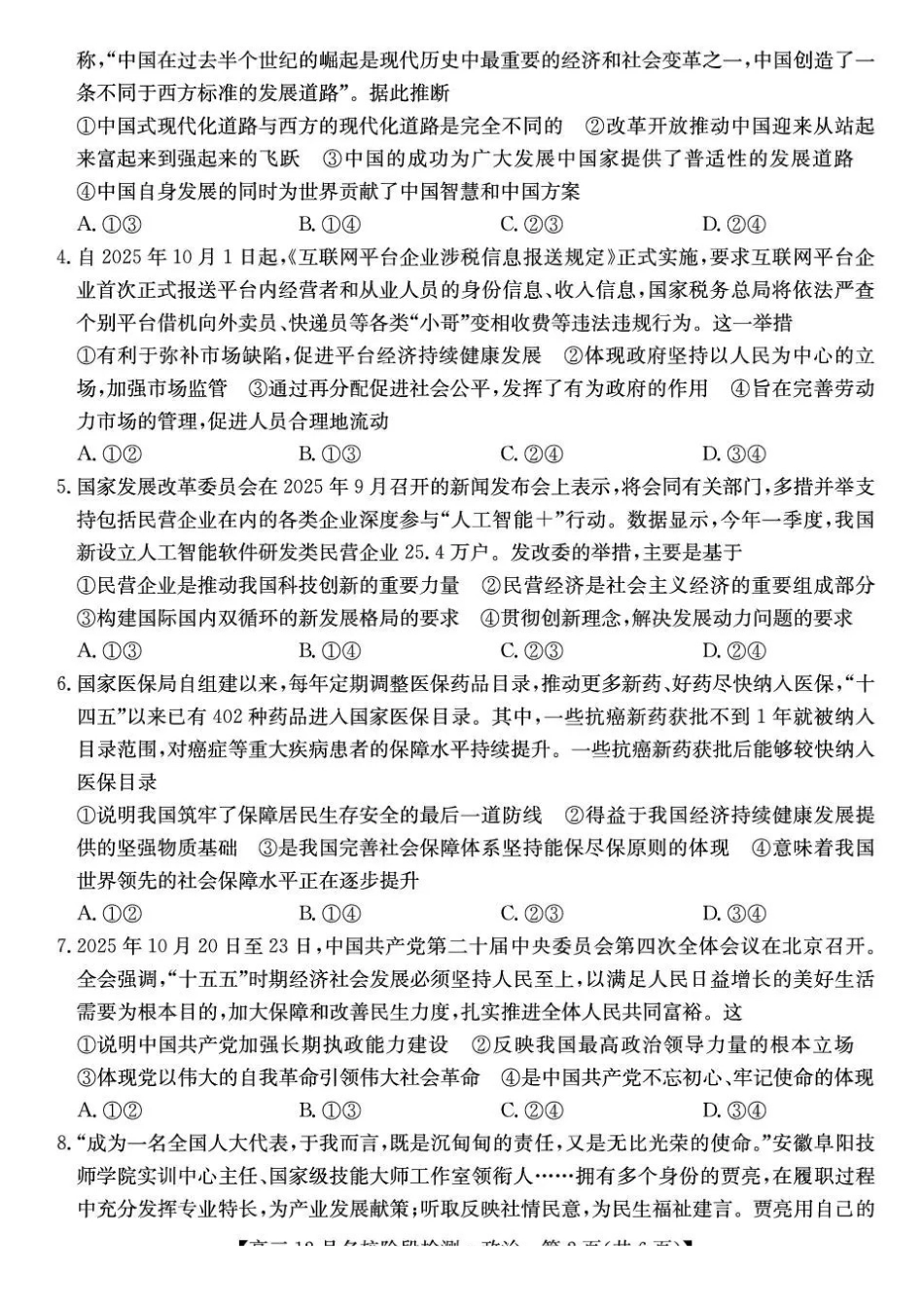 政治试卷+答案安徽省耀正优+2026届高三年级12月名校阶段检测(12.18-12.19).pdf_第2页