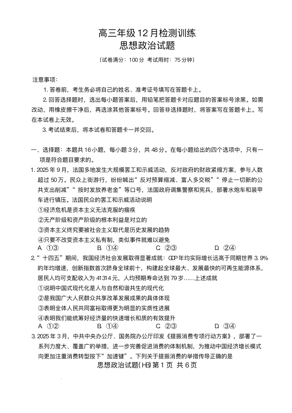 政治试卷+答案河北省2026届高三第一次八省联考（T8联考）（12.24-12.25）.pdf_第1页