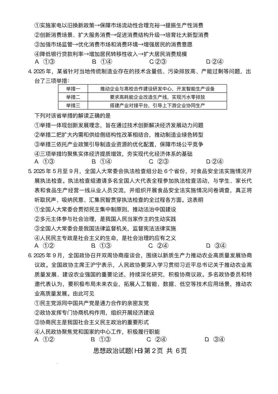 政治试卷+答案河北省2026届高三第一次八省联考（T8联考）（12.24-12.25）.pdf_第2页