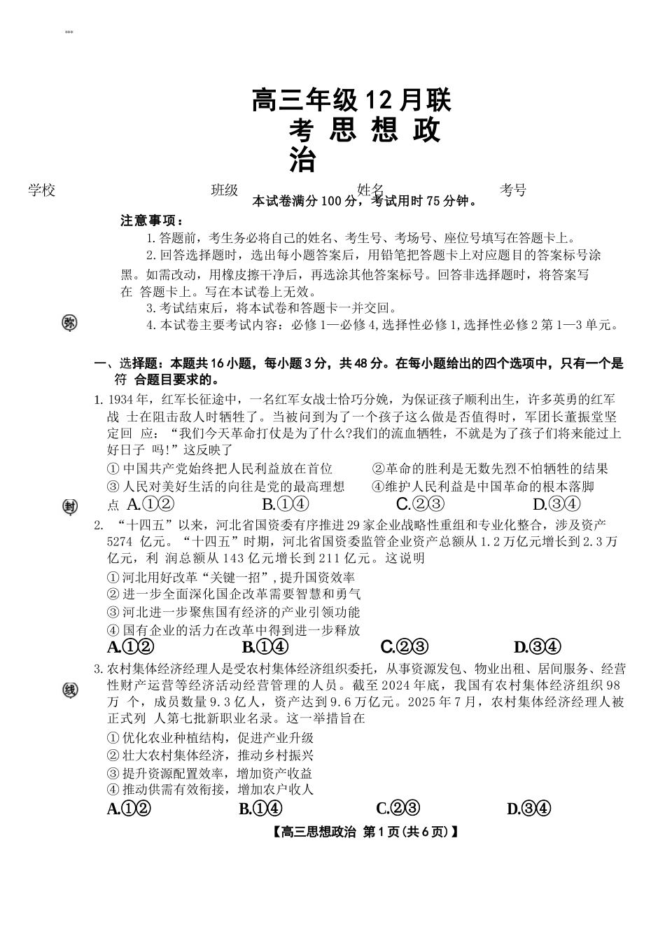政治试卷+答案河北省金太阳2026届高三年级上学期12月联考()()(12.22-12.23).docx_第1页