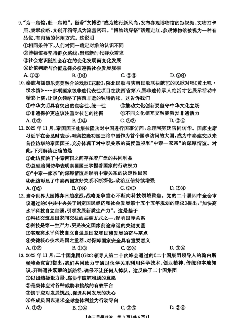 政治试卷+答案河北省金太阳2026届高三年级上学期12月联考()()(12.22-12.23).pdf_第3页