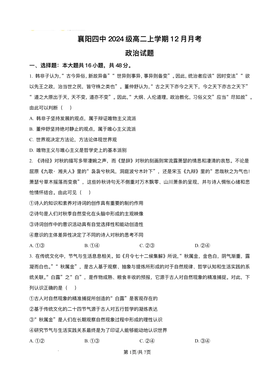 政治试卷+答案湖北省襄阳市第四中学2025-2026学年高二上学期12月月考(12.22-12.23).pdf_第1页